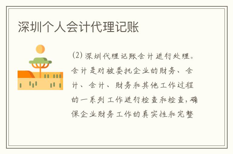 深圳個人會計代理記賬