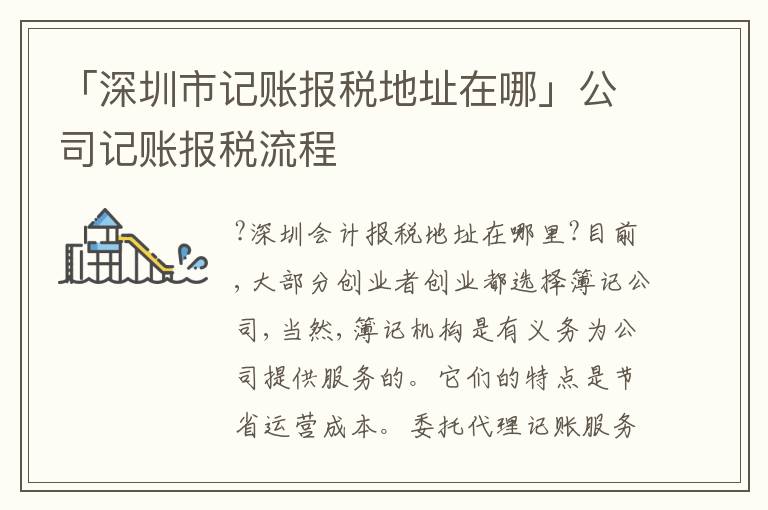 「深圳市記賬報(bào)稅地址在哪」公司記賬報(bào)稅流程
