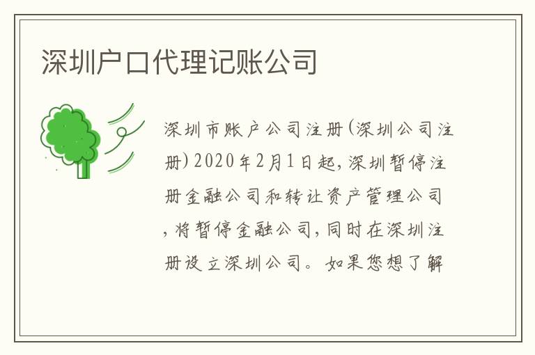 深圳戶口代理記賬公司