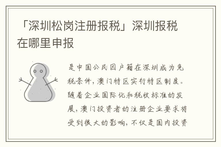 「深圳松崗注冊報稅」深圳報稅在哪里申報