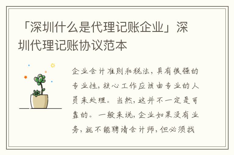 「深圳什么是代理記賬企業(yè)」深圳代理記賬協(xié)議范本