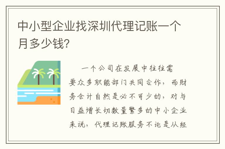 中小型企業(yè)找深圳代理記賬一個(gè)月多少錢？