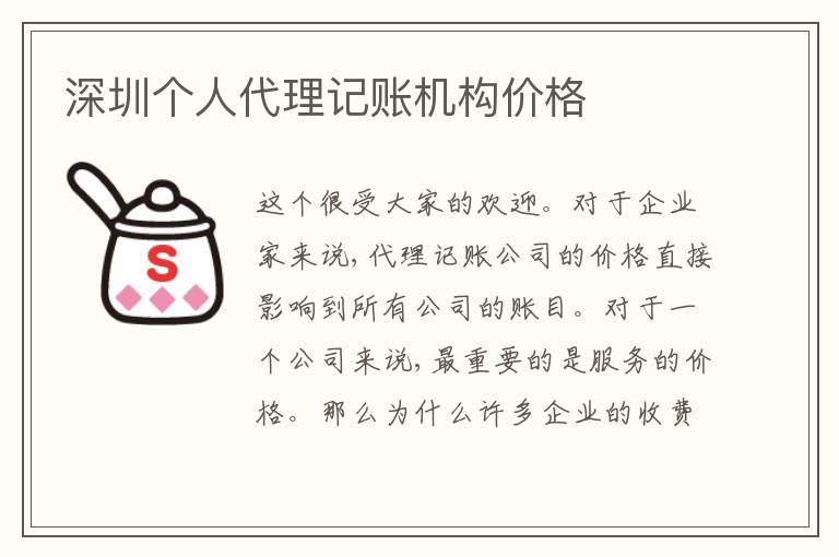 深圳個(gè)人代理記賬機(jī)構(gòu)價(jià)格