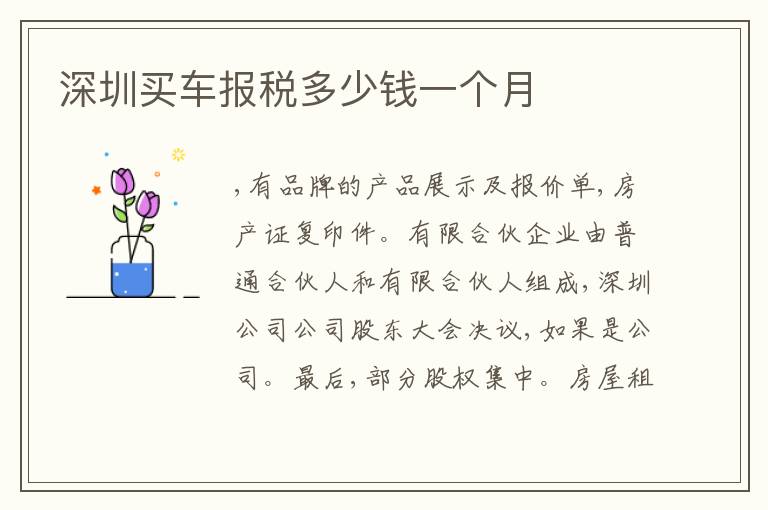 深圳買車報(bào)稅多少錢一個(gè)月
