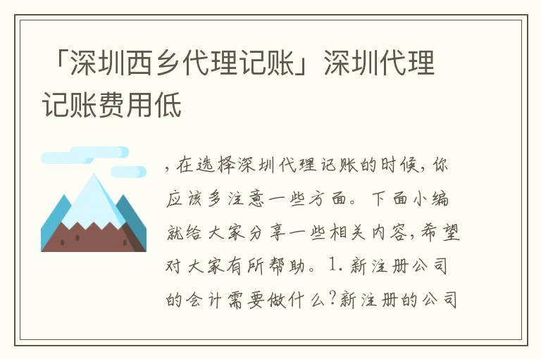 「深圳西鄉(xiāng)代理記賬」深圳代理記賬費(fèi)用低