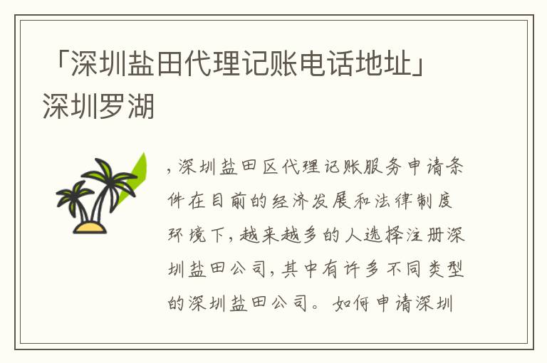 「深圳鹽田代理記賬電話地址」深圳羅湖
