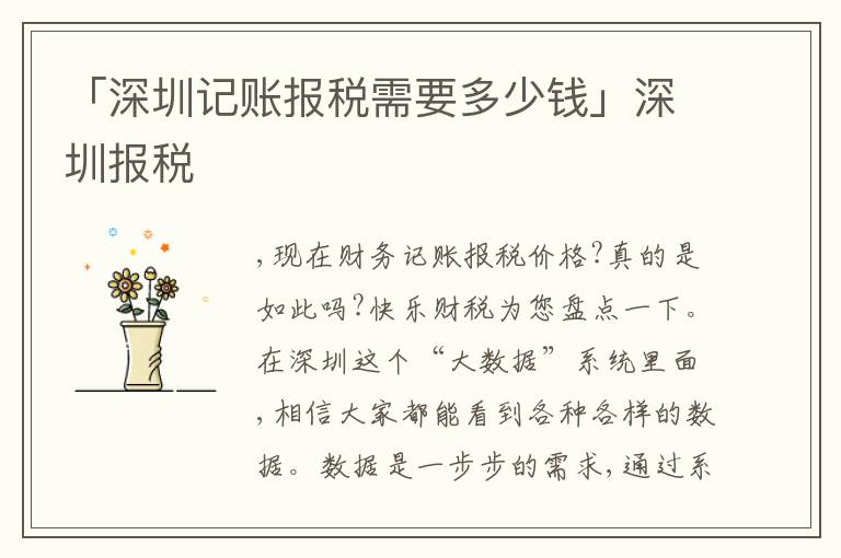 「深圳記賬報(bào)稅需要多少錢」深圳報(bào)稅