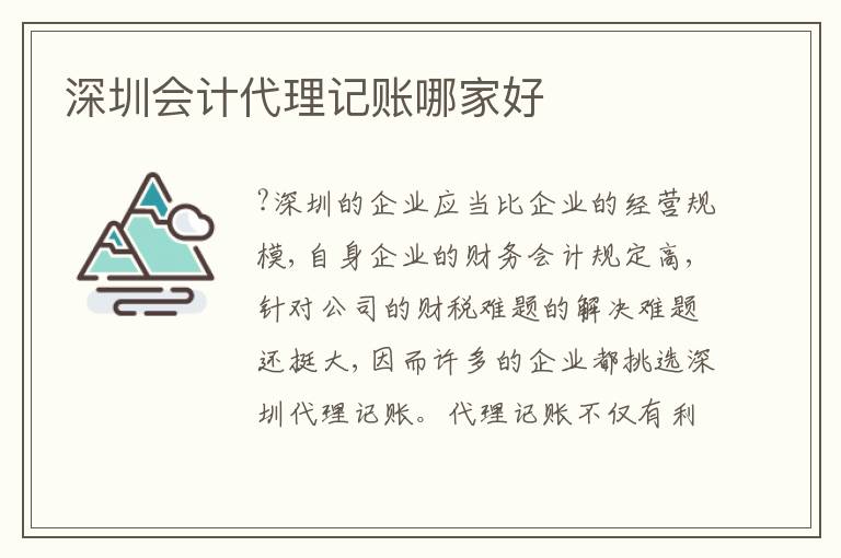 深圳會(huì)計(jì)代理記賬哪家好
