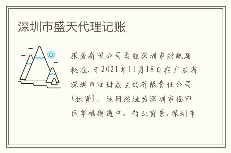 深圳市盛天代理記賬