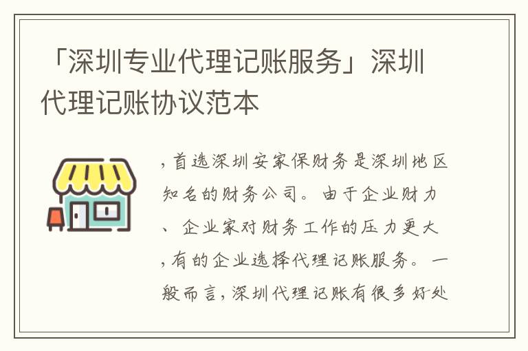 「深圳專業(yè)代理記賬服務(wù)」深圳代理記賬協(xié)議范本