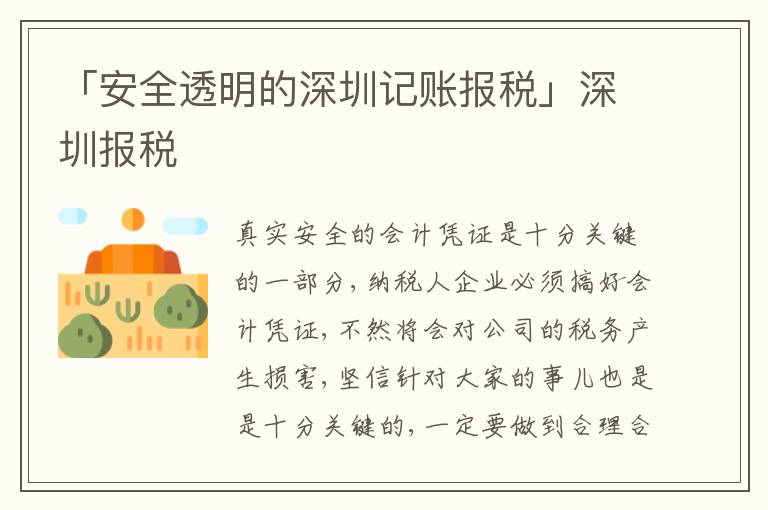 「安全透明的深圳記賬報稅」深圳報稅