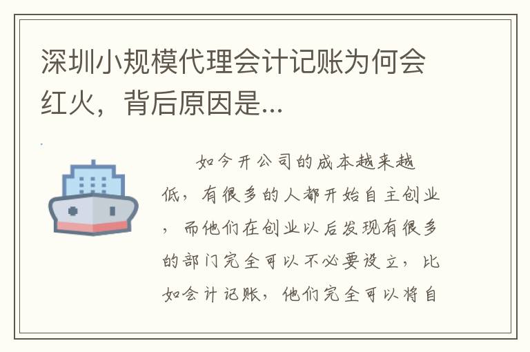 深圳小規(guī)模代理會計(jì)記賬為何會紅火，背后原因是...