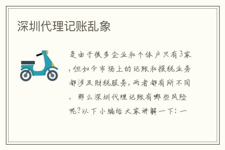 深圳代理記賬亂象