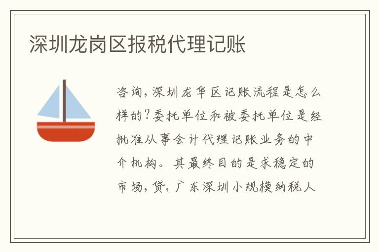 深圳龍崗區(qū)報(bào)稅代理記賬