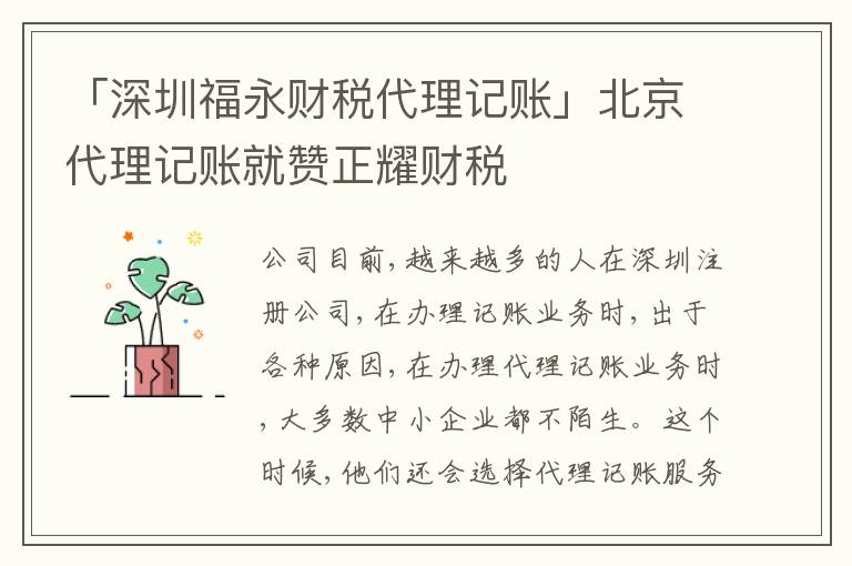 「深圳福永財稅代理記賬」北京代理記賬就贊正耀財稅
