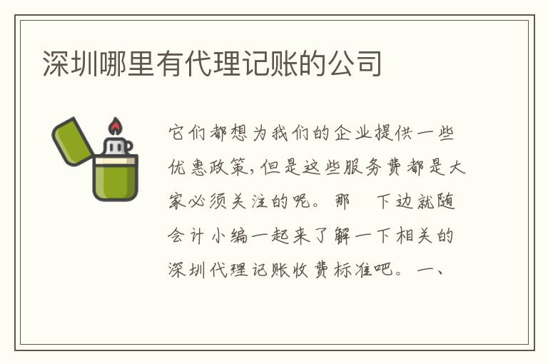 深圳哪里有代理記賬的公司