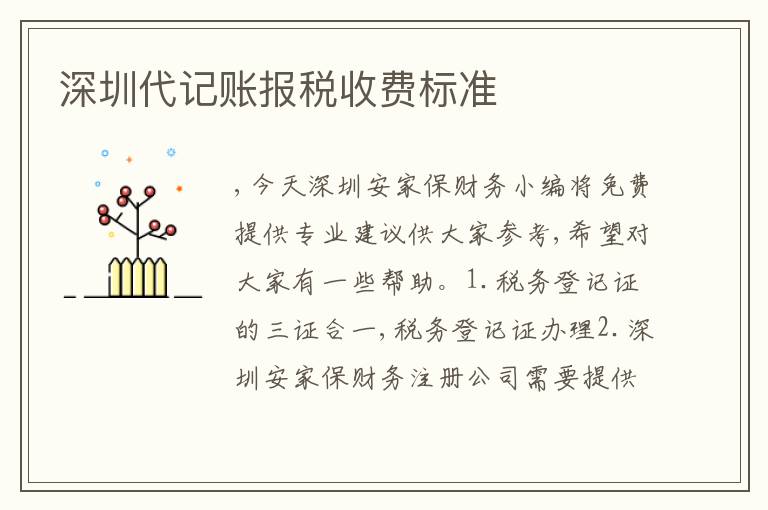 深圳代記賬報稅收費標準