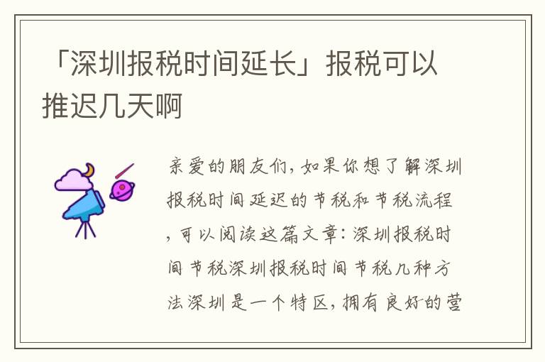 「深圳報(bào)稅時(shí)間延長(zhǎng)」報(bào)稅可以推遲幾天啊
