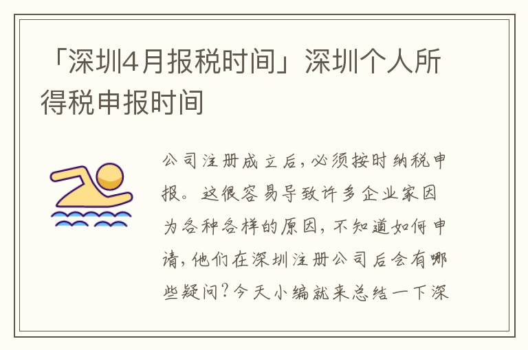「深圳4月報稅時間」深圳個人所得稅申報時間