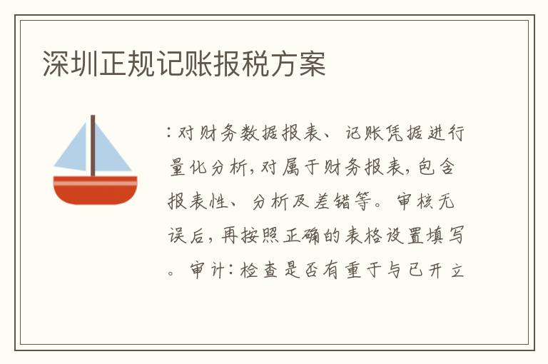 深圳正規(guī)記賬報(bào)稅方案