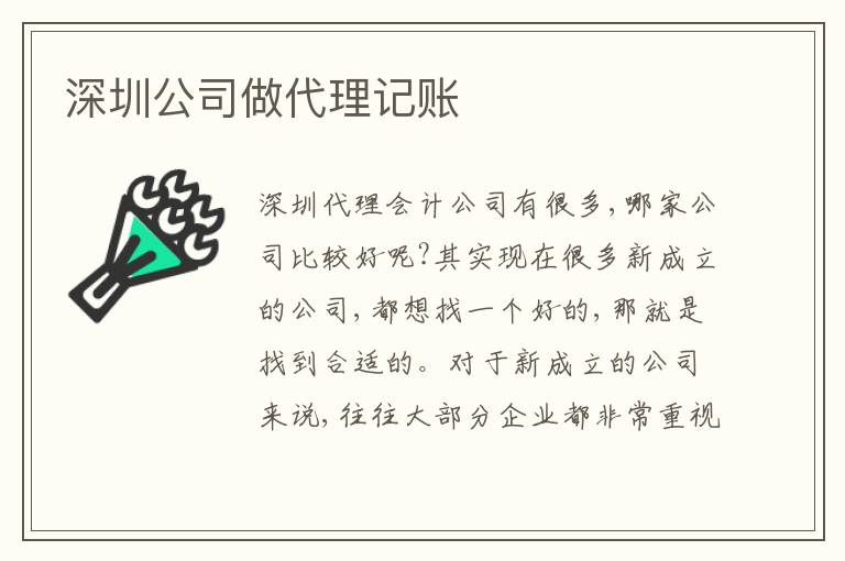 深圳公司做代理記賬