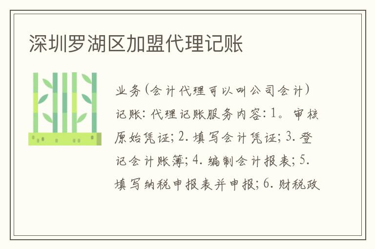 深圳羅湖區(qū)加盟代理記賬