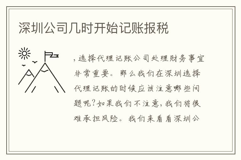 深圳公司幾時(shí)開(kāi)始記賬報(bào)稅