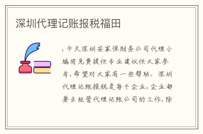 深圳代理記賬報(bào)稅福田
