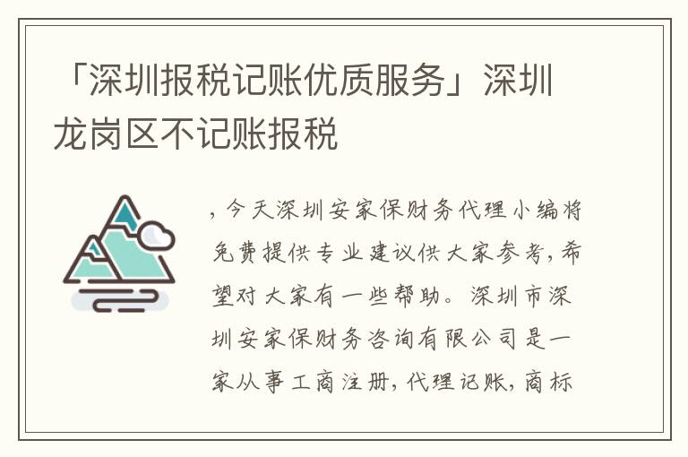 「深圳報稅記賬優(yōu)質(zhì)服務(wù)」深圳龍崗區(qū)不記賬報稅