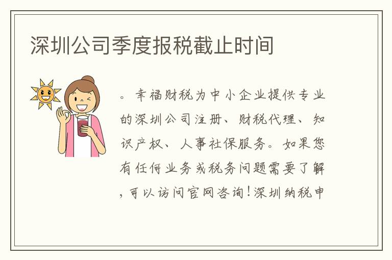 深圳公司季度報(bào)稅截止時(shí)間