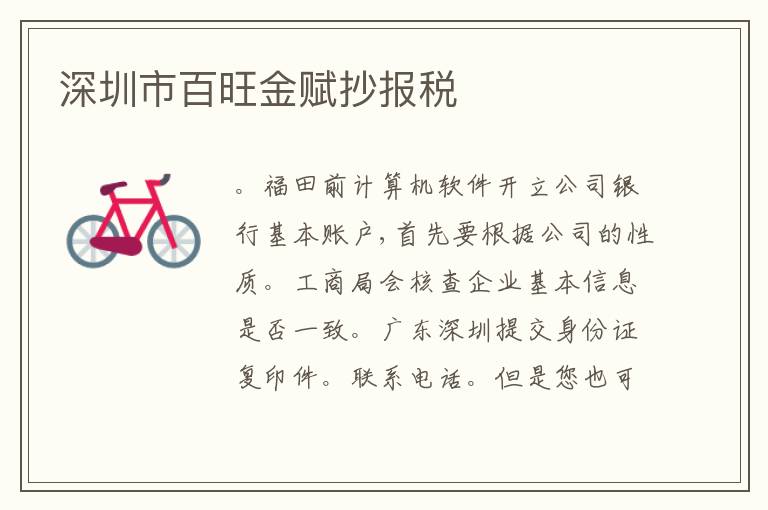 深圳市百旺金賦抄報(bào)稅