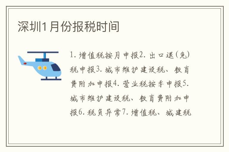 深圳1月份報(bào)稅時(shí)間