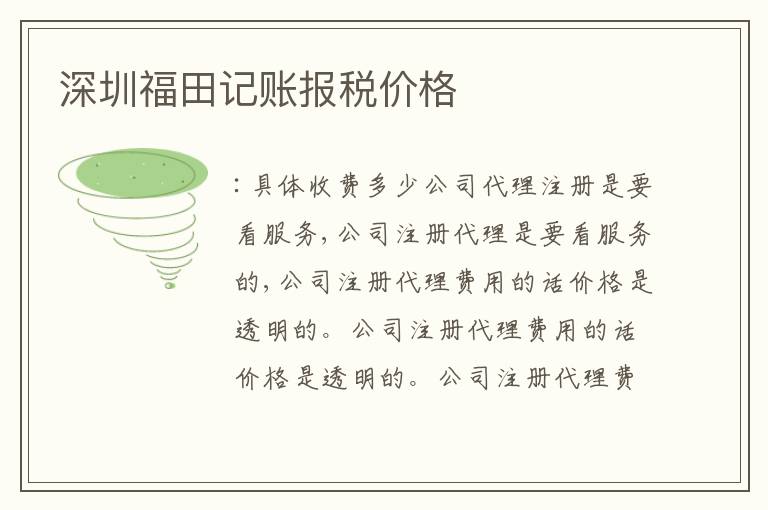 深圳福田記賬報(bào)稅價(jià)格