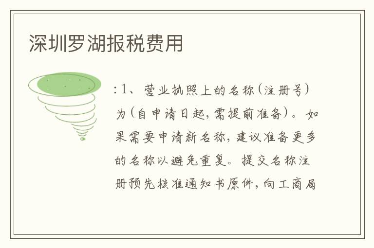 深圳羅湖報(bào)稅費(fèi)用