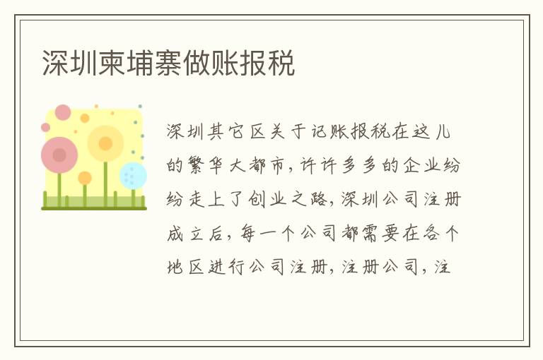 深圳柬埔寨做賬報(bào)稅