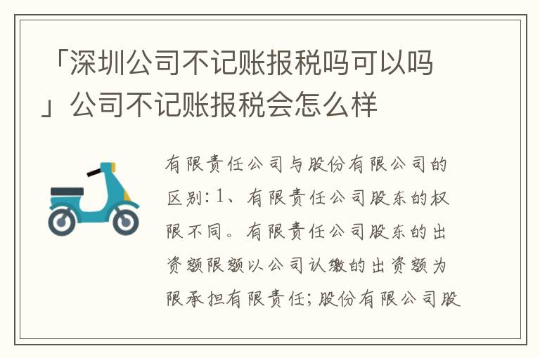 「深圳公司不記賬報稅嗎可以嗎」公司不記賬報稅會怎么樣