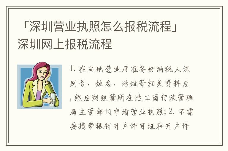 「深圳營業(yè)執(zhí)照怎么報稅流程」深圳網上報稅流程
