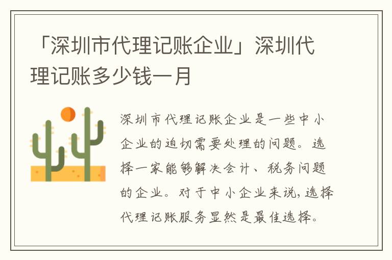 「深圳市代理記賬企業(yè)」深圳代理記賬多少錢一月