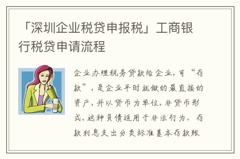 「深圳企業(yè)稅貸申報(bào)稅」工商銀行稅貸申請(qǐng)流程