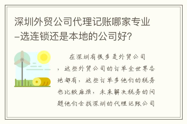 深圳外貿(mào)公司代理記賬哪家專業(yè)-選連鎖還是本地的公司好？