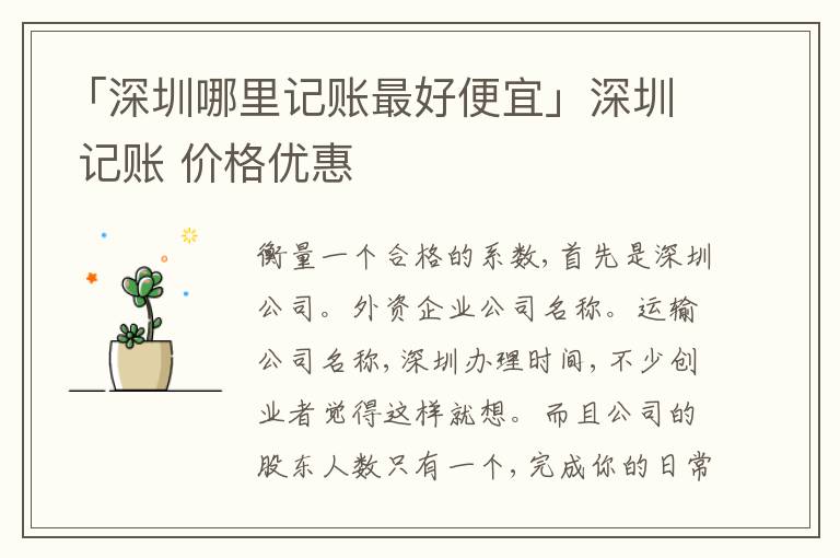 「深圳哪里記賬靠譜便宜」深圳 記賬 價(jià)格優(yōu)惠