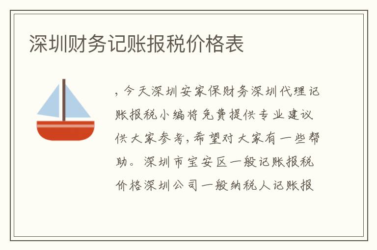 深圳財(cái)務(wù)記賬報(bào)稅價(jià)格表