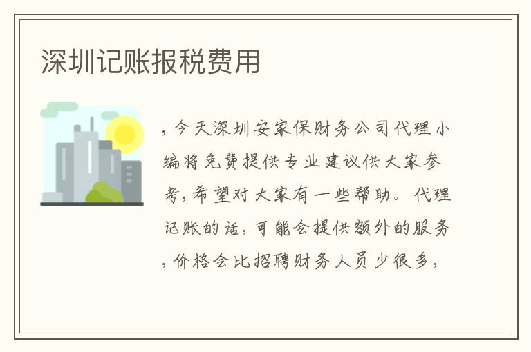 深圳記賬報(bào)稅費(fèi)用