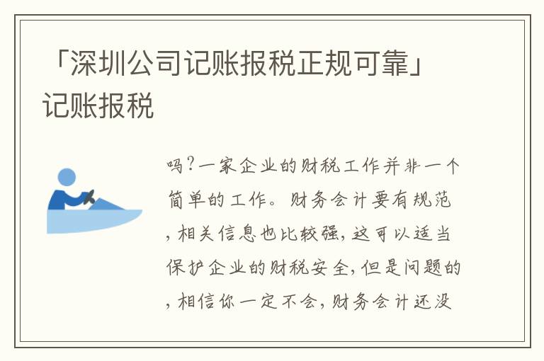 「深圳公司記賬報(bào)稅正規(guī)可靠」記賬報(bào)稅