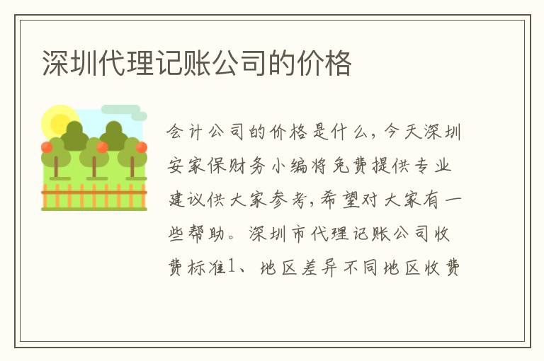 深圳代理記賬公司的價(jià)格
