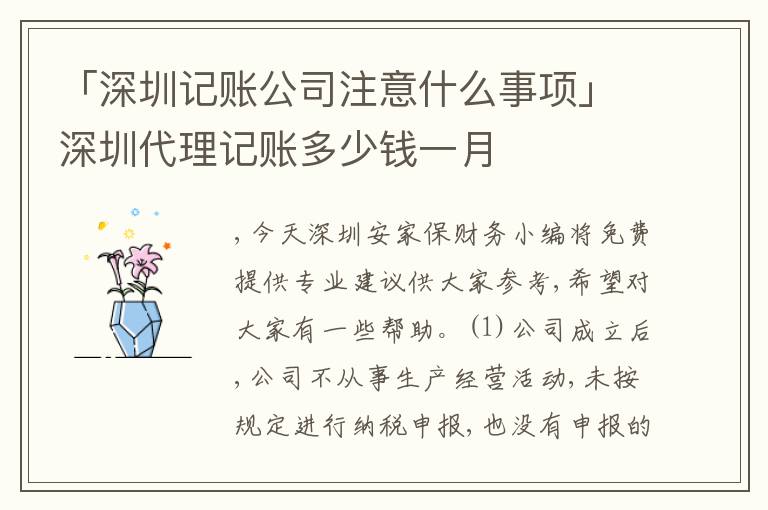 「深圳記賬公司注意什么事項(xiàng)」深圳代理記賬多少錢(qián)一月