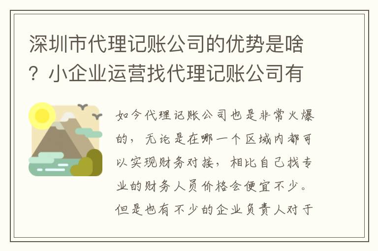 深圳市代理記賬公司的優(yōu)勢(shì)是啥？小企業(yè)運(yùn)營(yíng)找代理記賬公司有必要么？