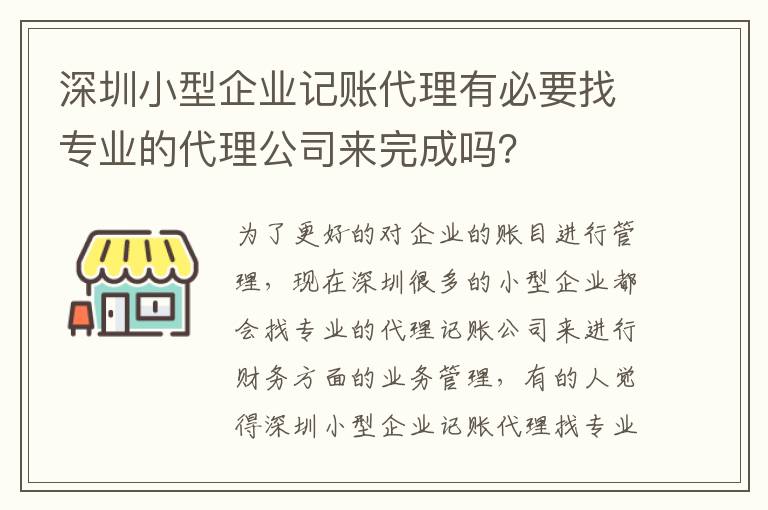 深圳小型企業(yè)記賬代理有必要找專業(yè)的代理公司來完成嗎？