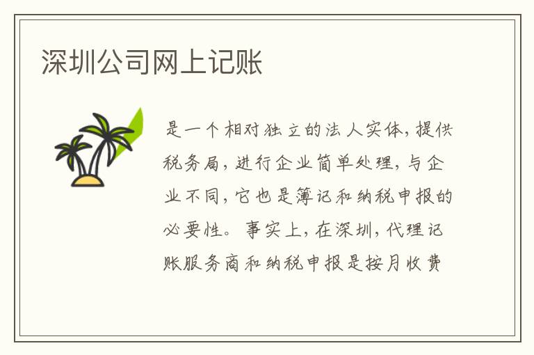 深圳公司網(wǎng)上記賬