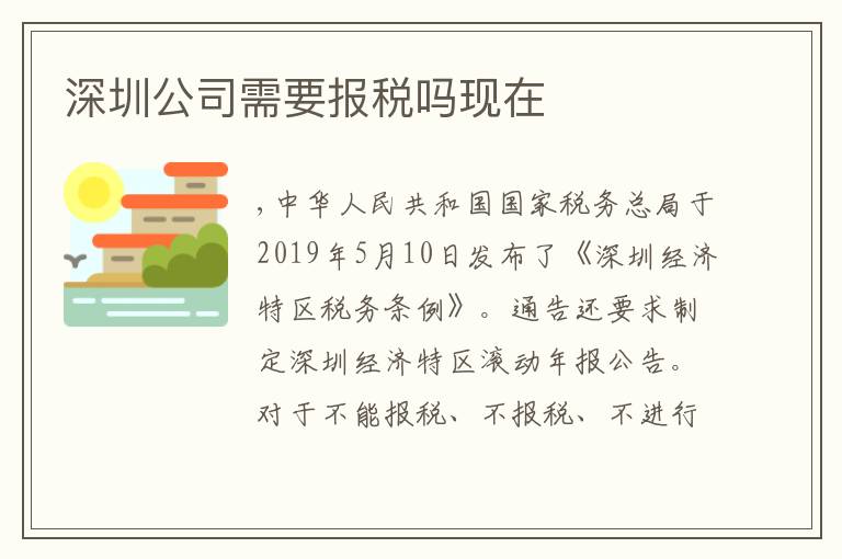 深圳公司需要報稅嗎現在